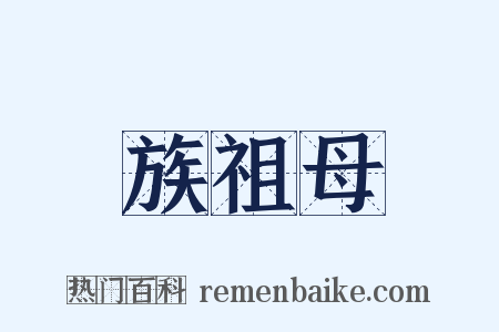 族祖母是什么意思的图片